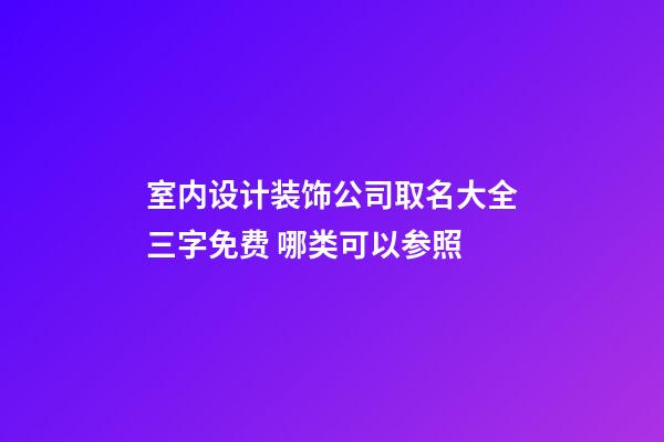 室内设计装饰公司取名大全三字免费 哪类可以参照-第1张-公司起名-玄机派